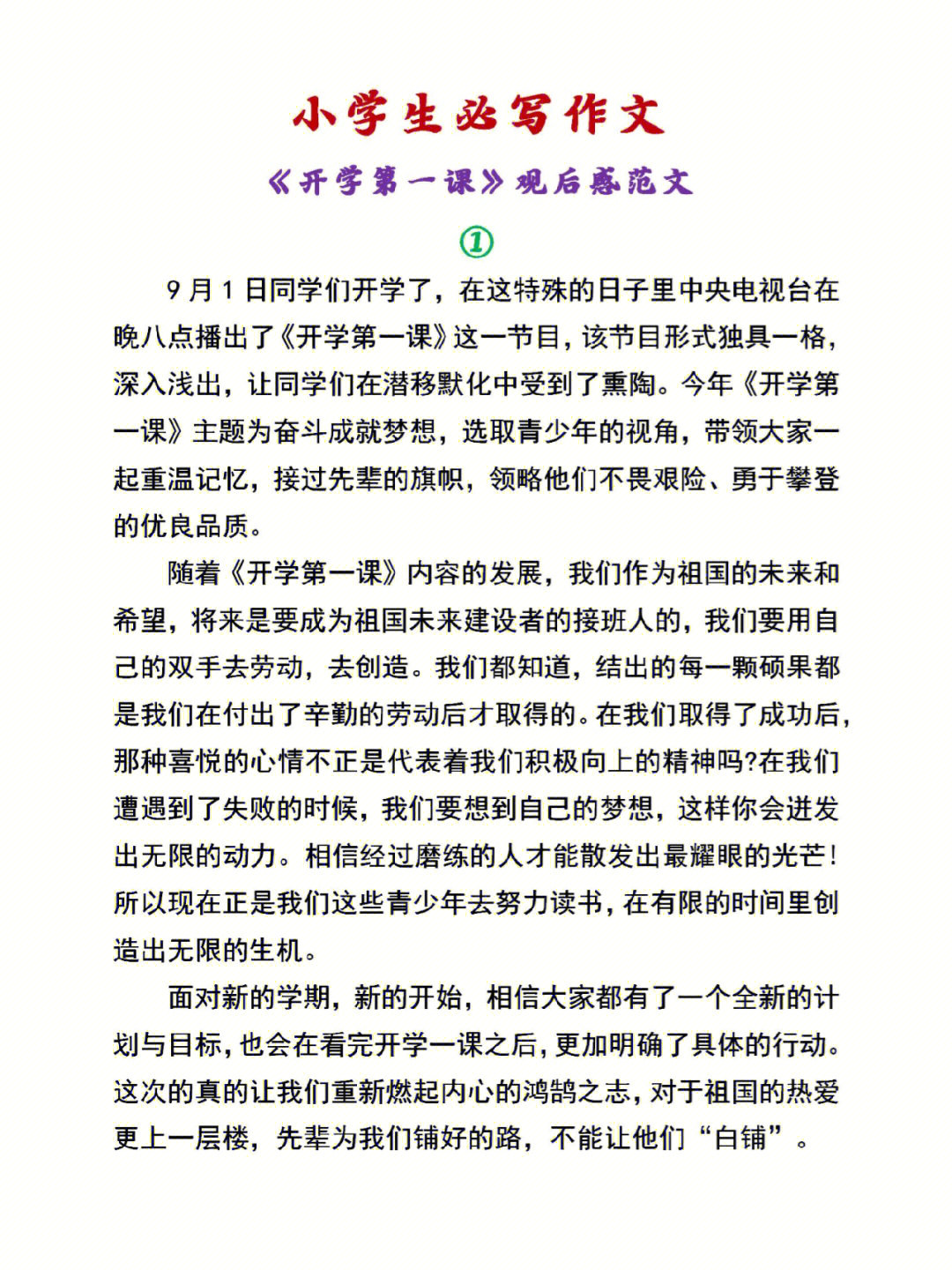 開學第一天觀后感_開學第一課觀后感400字_開學第一課觀后感2013