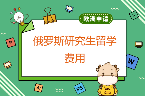 俄羅斯碩士留學費用_留學碩士和國內碩士_英國碩士留學一年費用