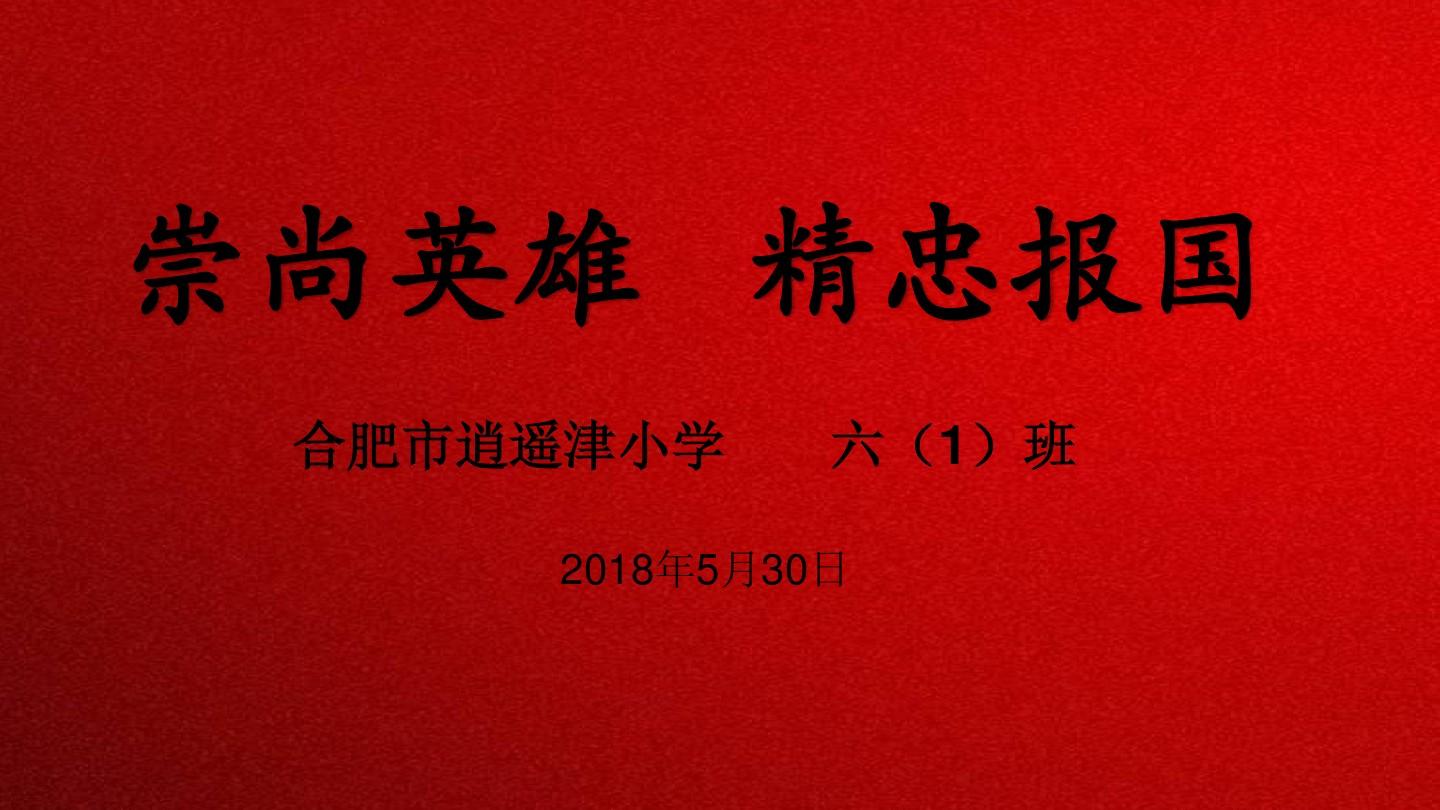 崇尚英雄報國的事例_崇尚英雄緬懷先烈詩詞_崇尚英雄精忠報國