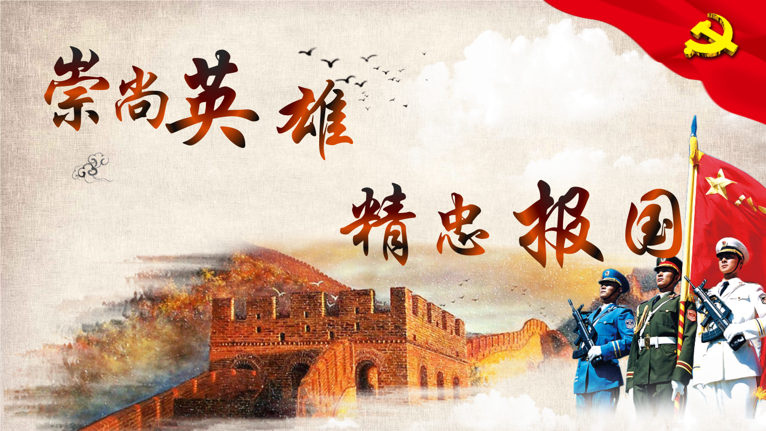 崇尚英雄精忠報國_崇尚英雄報國的事例_崇尚英雄緬懷先烈詩詞