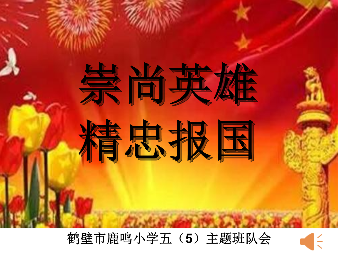 崇尚英雄精忠報國_崇尚英雄緬懷先烈詩詞_崇尚英雄報國的事例