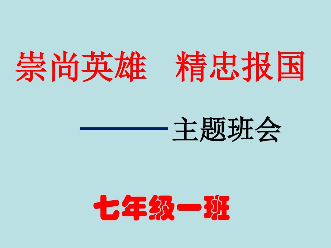 崇尚英雄報國的事例_崇尚英雄緬懷先烈詩詞_崇尚英雄精忠報國