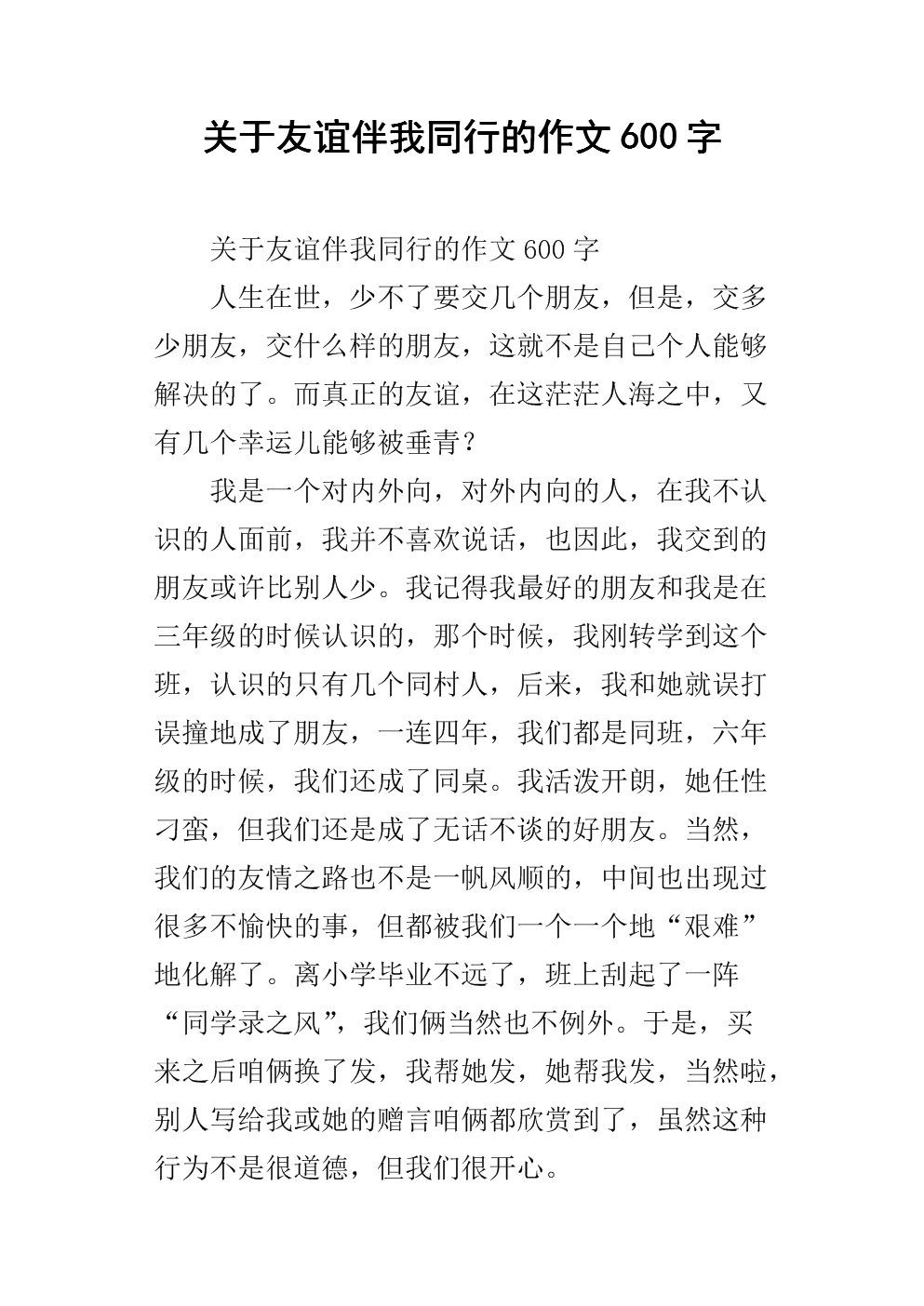 生活因友誼而精彩六百字_生活因友誼而精彩600字_生活因友誼而精彩