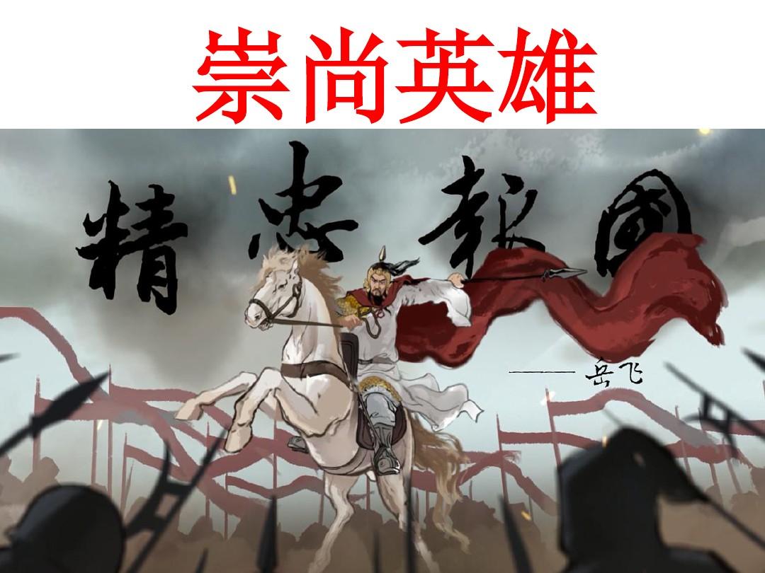 崇尚英雄精忠報國作文_崇尚英雄精忠報國_崇尚英雄 精忠報國