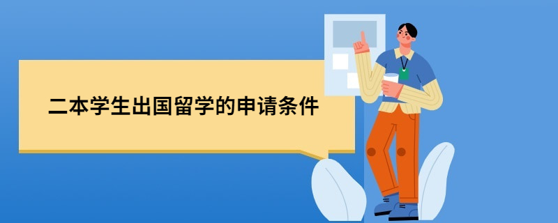 如何申請出國留學_留學出國_本科生什么時候申請申請留學