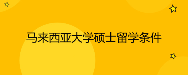 馬來西亞留學雅思_成都 馬來西亞留學_馬來西亞劍橋大學留學
