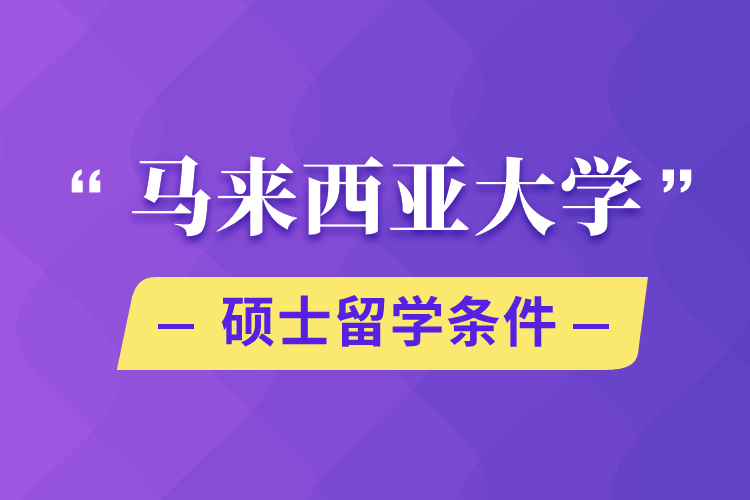 成都 馬來西亞留學_馬來西亞劍橋大學留學_馬來西亞留學雅思