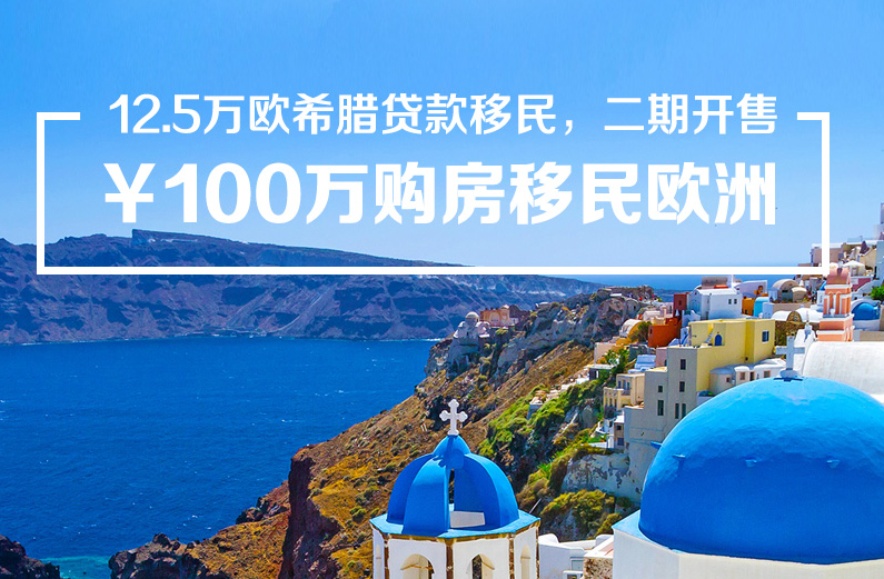希臘投資移民多少錢_希臘移民騙局_僑外希臘移民
