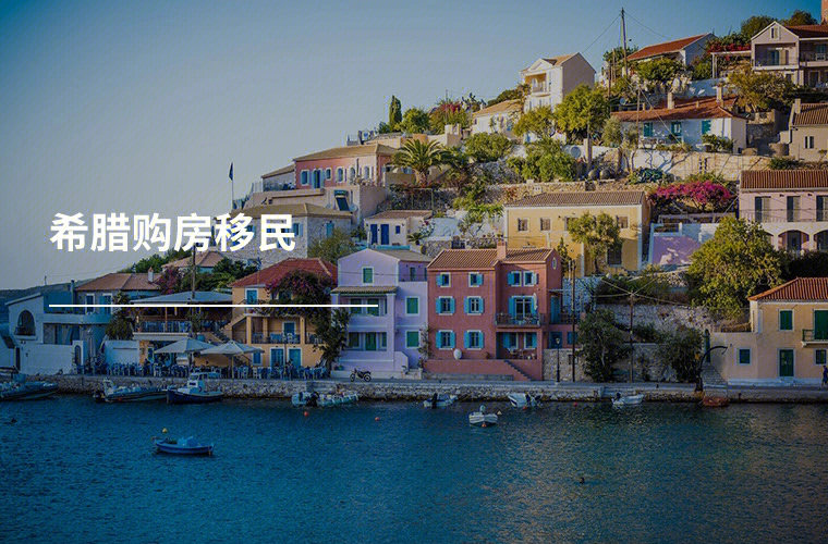 僑外希臘移民_希臘投資移民多少錢_希臘移民騙局