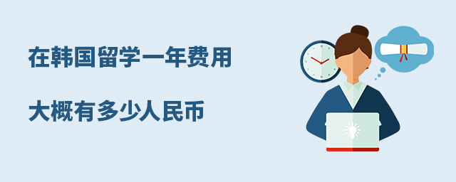 澳大利亞出國留學費用_澳大利亞留學本科費用_留學澳大利亞留學條件