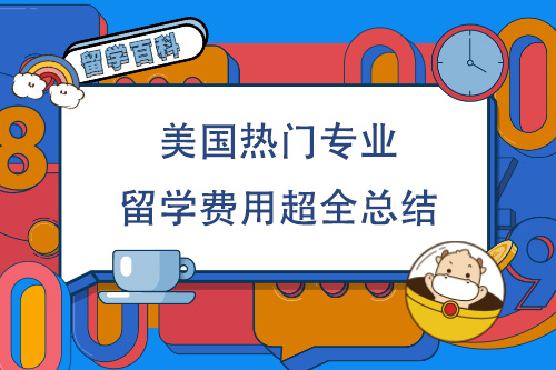 澳大利亞留學一年費用_澳大利亞留學大學費用_澳大利亞留學體檢費用