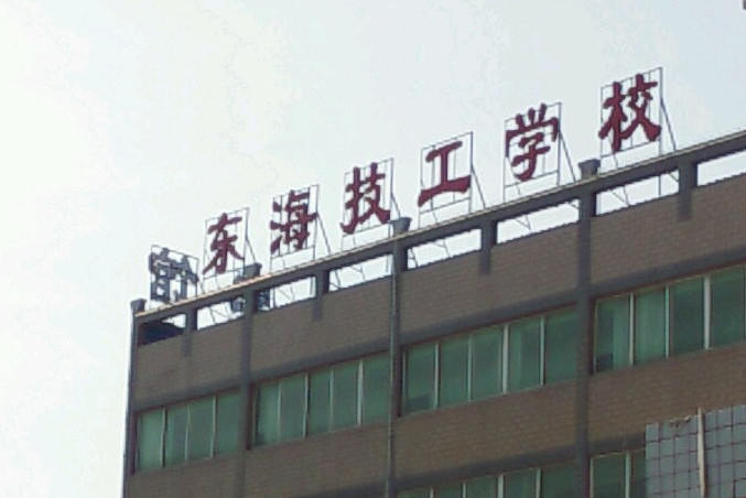 上海東海職業技術學院_上海東海學院柏萬青_上海東海學院