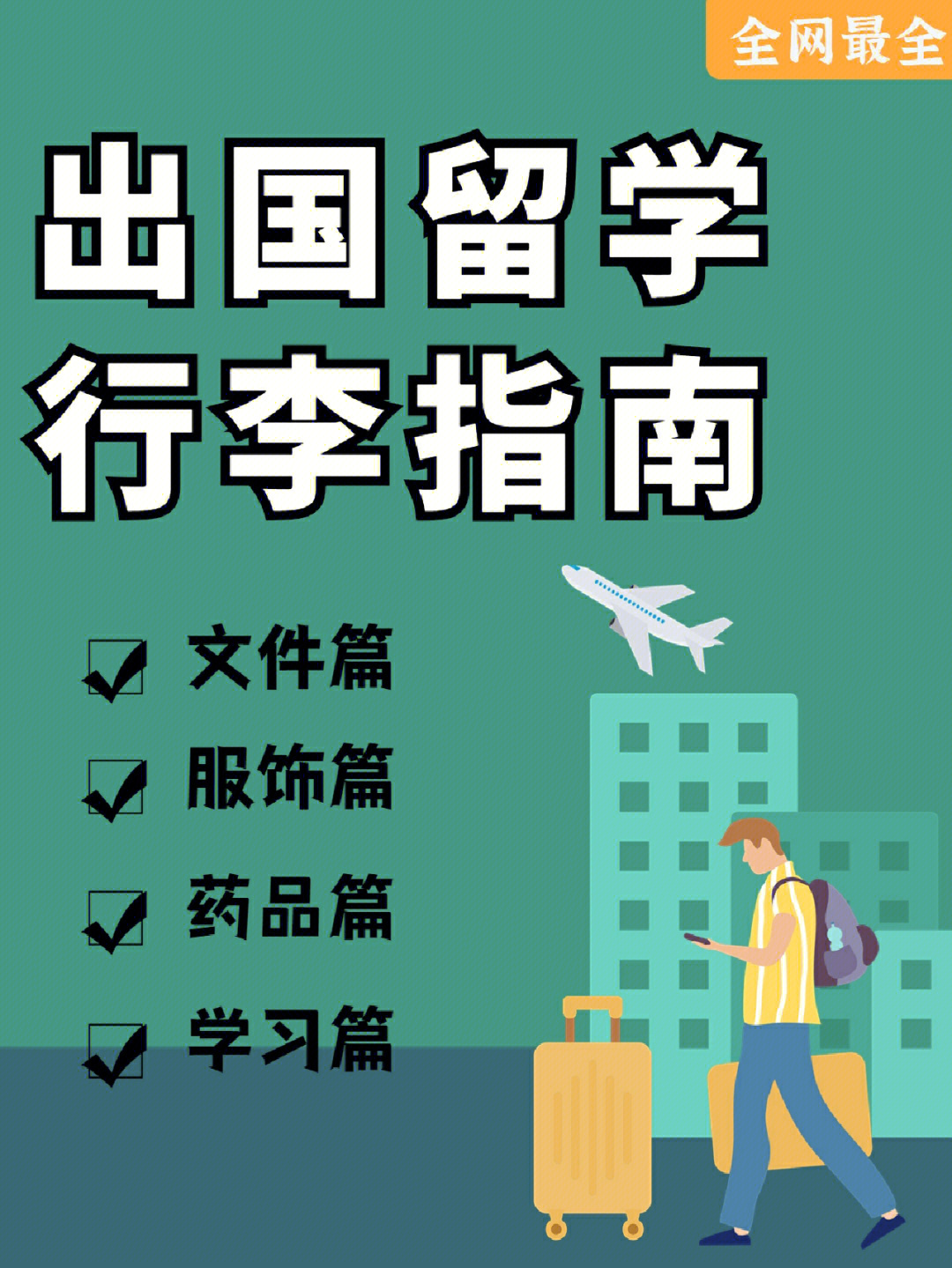 去澳大利亞留學(xué)帶什么過去_去法國 留學(xué) 帶 毯子_去新西蘭留學(xué)要帶什么