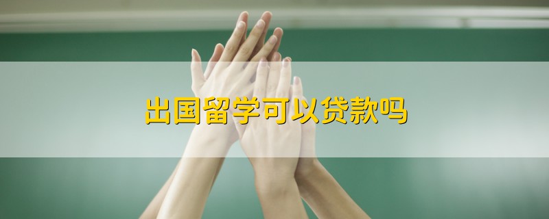 美國出國高中留學_國家留學基金委公派出國辦理手續 簽證費報銷問題_出國留學可以貸款嗎
