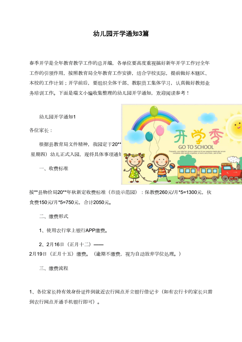 幼兒園開學(xué)通知范文_幼兒園開學(xué)報(bào)名通知_大學(xué)開學(xué)通知范文