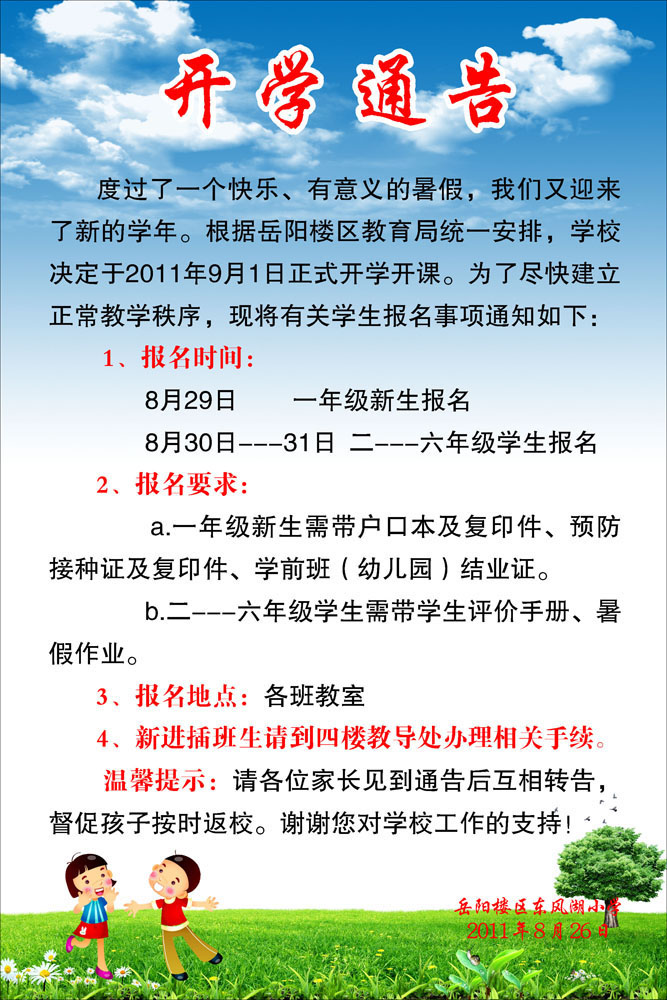 幼兒園開學(xué)通知范文_大學(xué)開學(xué)通知范文_幼兒園開學(xué)報(bào)名通知