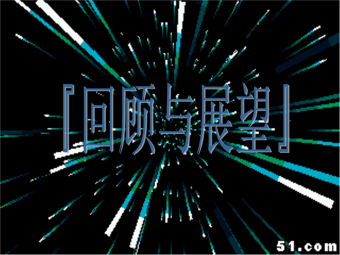 個人回顧和未來展望_回顧過去 展望未來_回顧高一展望高二作文800字