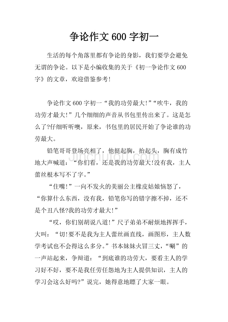 爭論作文500字七年級_爭論作文500字左右初一_以爭論為題作文500字