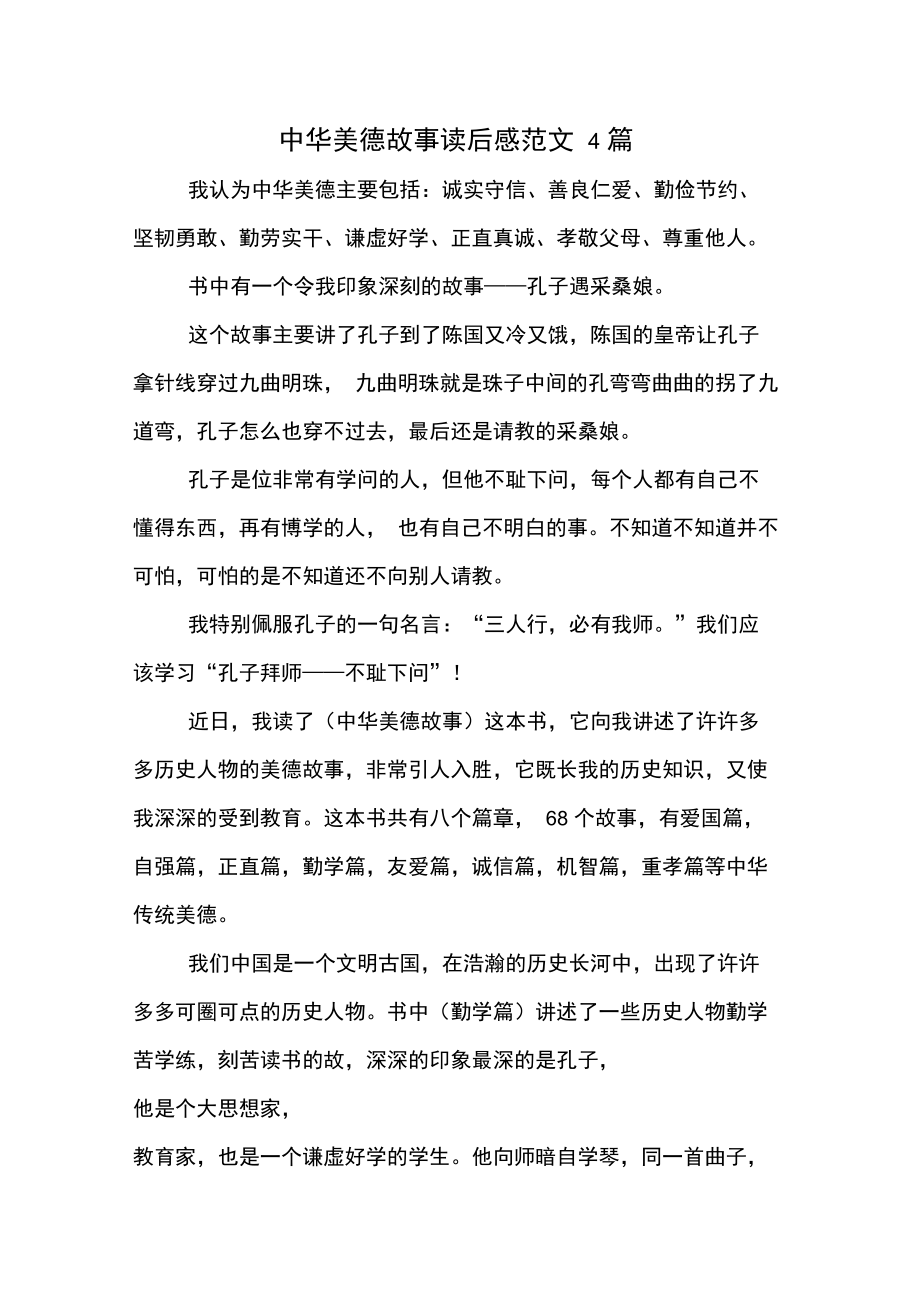 人文素養叢書中華美德故事精選_中華傳統美德故事_中華美德的故事