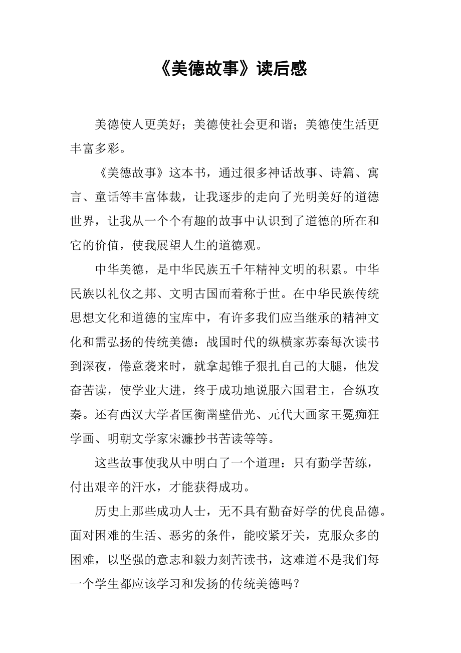 人文素養叢書中華美德故事精選_中華傳統美德故事_中華美德的故事