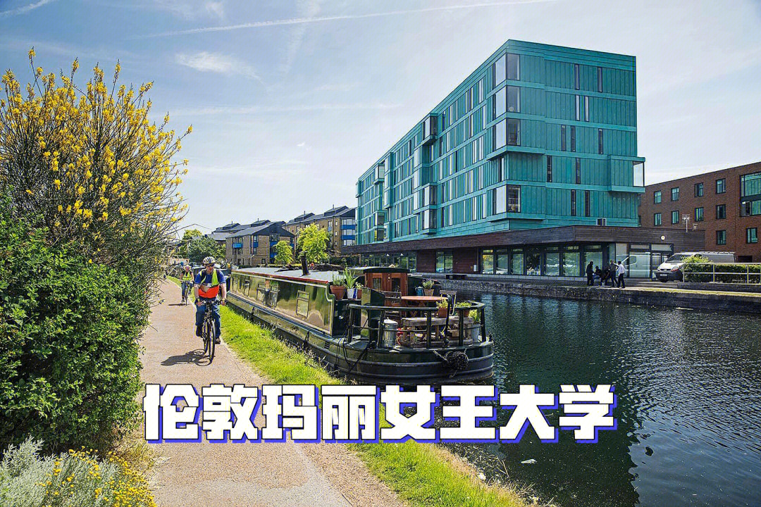倫敦大學瑪麗皇后學院_倫敦瑪麗女王大學_倫敦瑪麗皇后學院排名