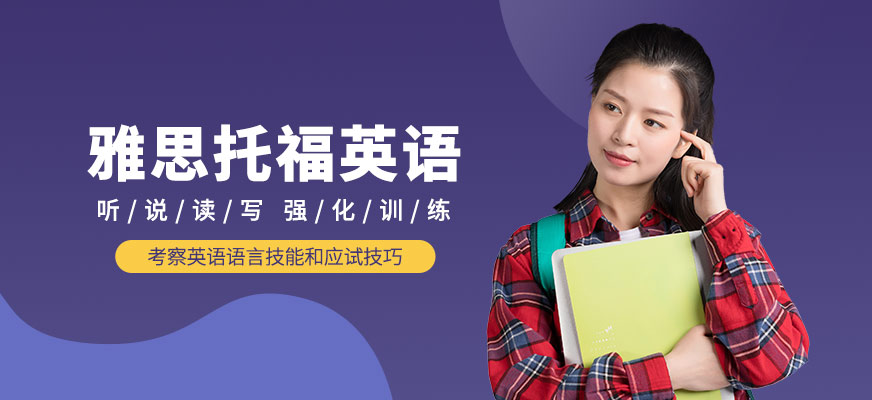 上海雅思托福培訓_鄭州雅思托福培訓_培訓托福雅思多少錢