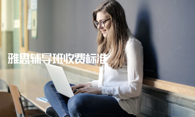 托福培訓(xùn)班多少錢(qián)_初中托福培訓(xùn)vip班_托福暑假班,托福培訓(xùn)