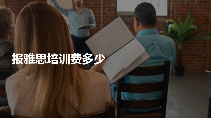 托福培訓班多少錢_新東方托福培訓暑假班上海_英語托福班培訓哪里好