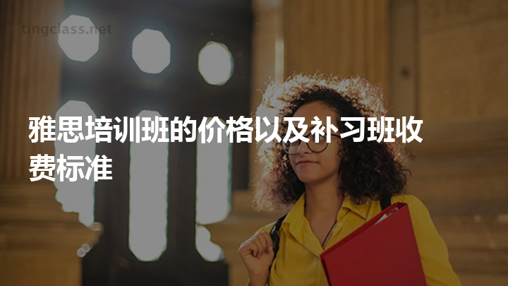 英語托福班培訓哪里好_新東方托福培訓暑假班上海_托福培訓班多少錢