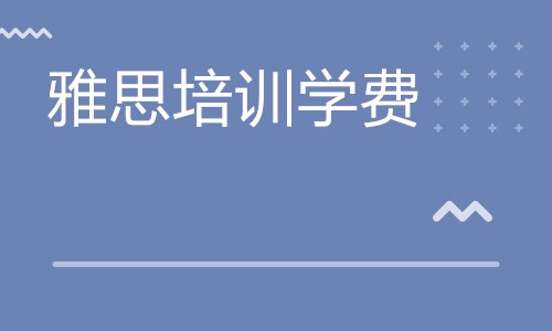 托福培訓班多少錢_英語托福班培訓哪里好_新東方托福培訓暑假班上海
