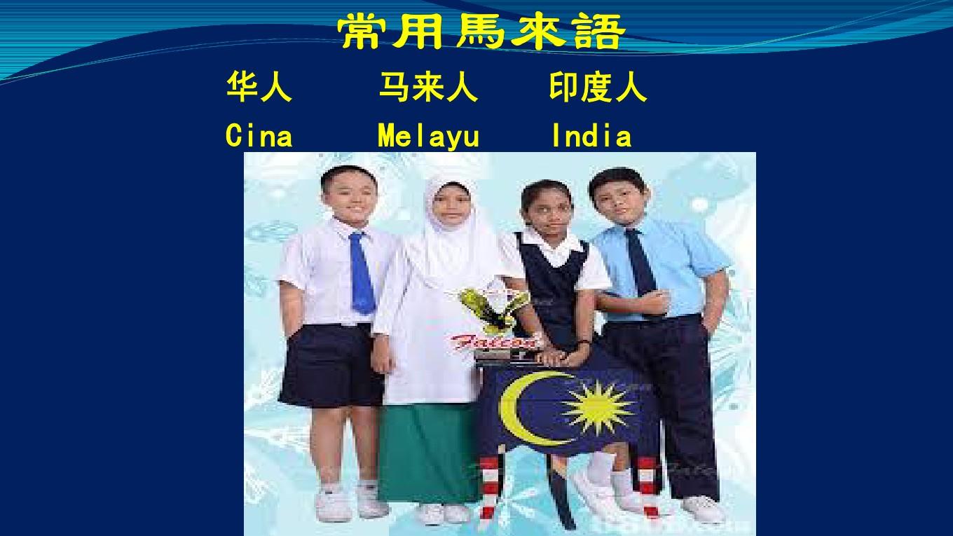 馬來西亞官方語言_馬來西亞語言政策_(dá)馬來西亞旅游語言