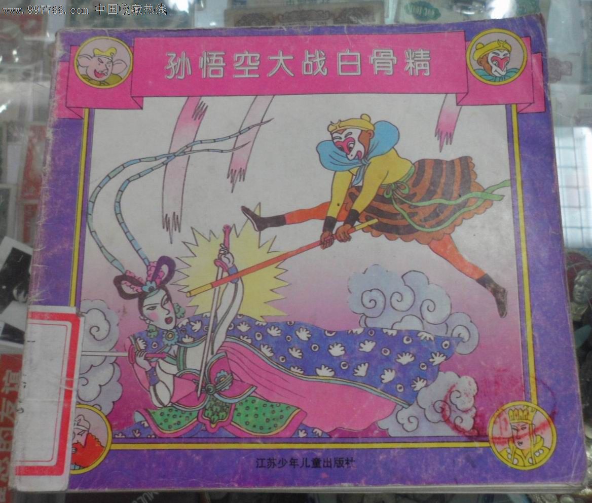 白骨精虐孫悟空文_西游記3打白骨精_白骨精三打孫悟空