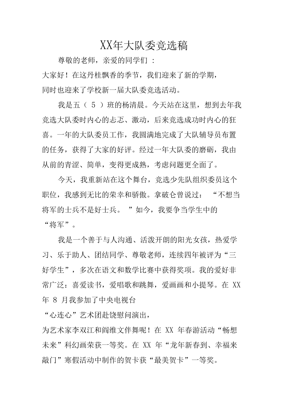 大隊體育委員競選演講稿_競選大隊委員演講稿_大隊委員競選手抄報
