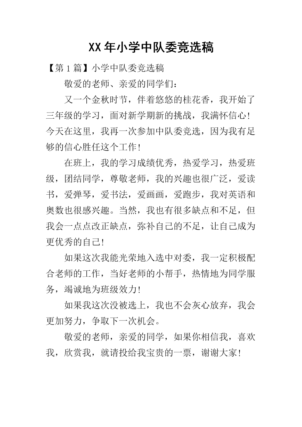 競(jìng)選大隊(duì)委員演講稿_大隊(duì)體育委員競(jìng)選演講稿_大隊(duì)委員競(jìng)選演講稿學(xué)習(xí)委員