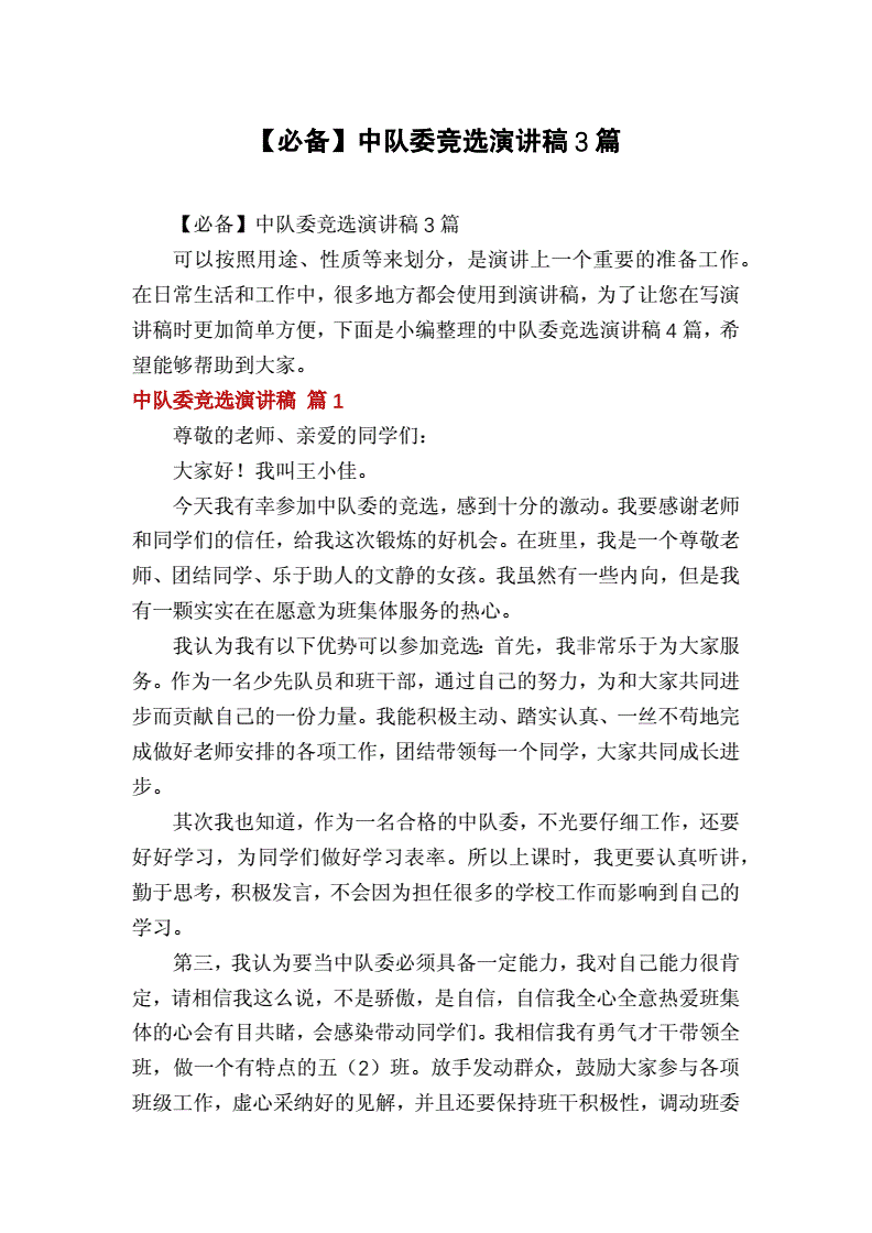 大隊(duì)體育委員競(jìng)選演講稿_大隊(duì)委員競(jìng)選演講稿學(xué)習(xí)委員_競(jìng)選大隊(duì)委員演講稿