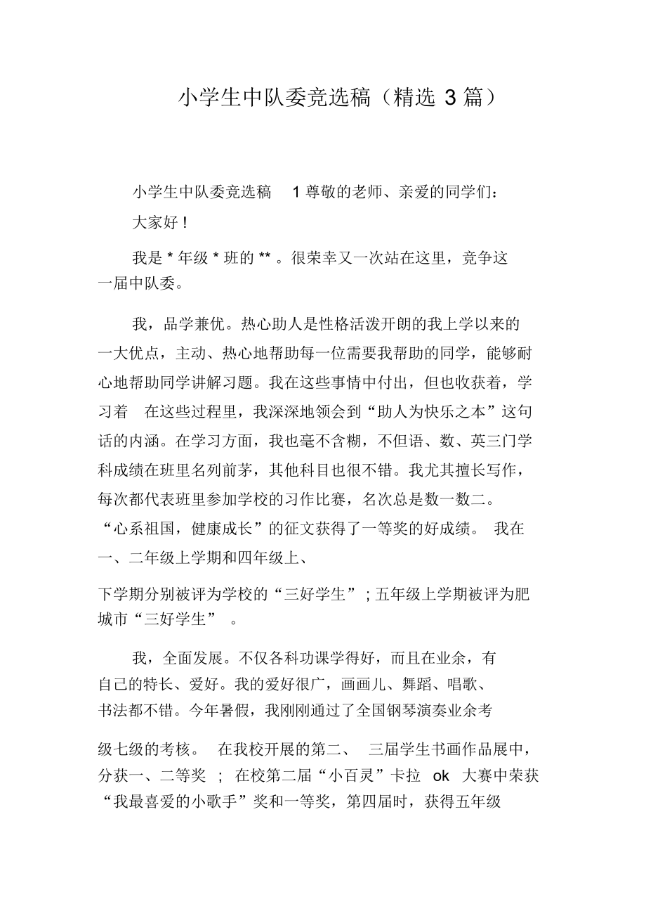 大隊(duì)體育委員競(jìng)選演講稿_競(jìng)選大隊(duì)委員演講稿_大隊(duì)委員競(jìng)選演講稿學(xué)習(xí)委員