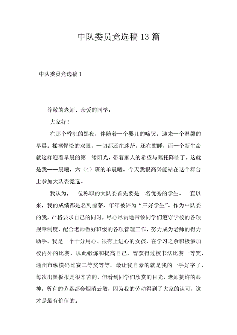 大隊委員競選海報_小學生競選大隊委員2分鐘演講稿_競選大隊委員演講稿
