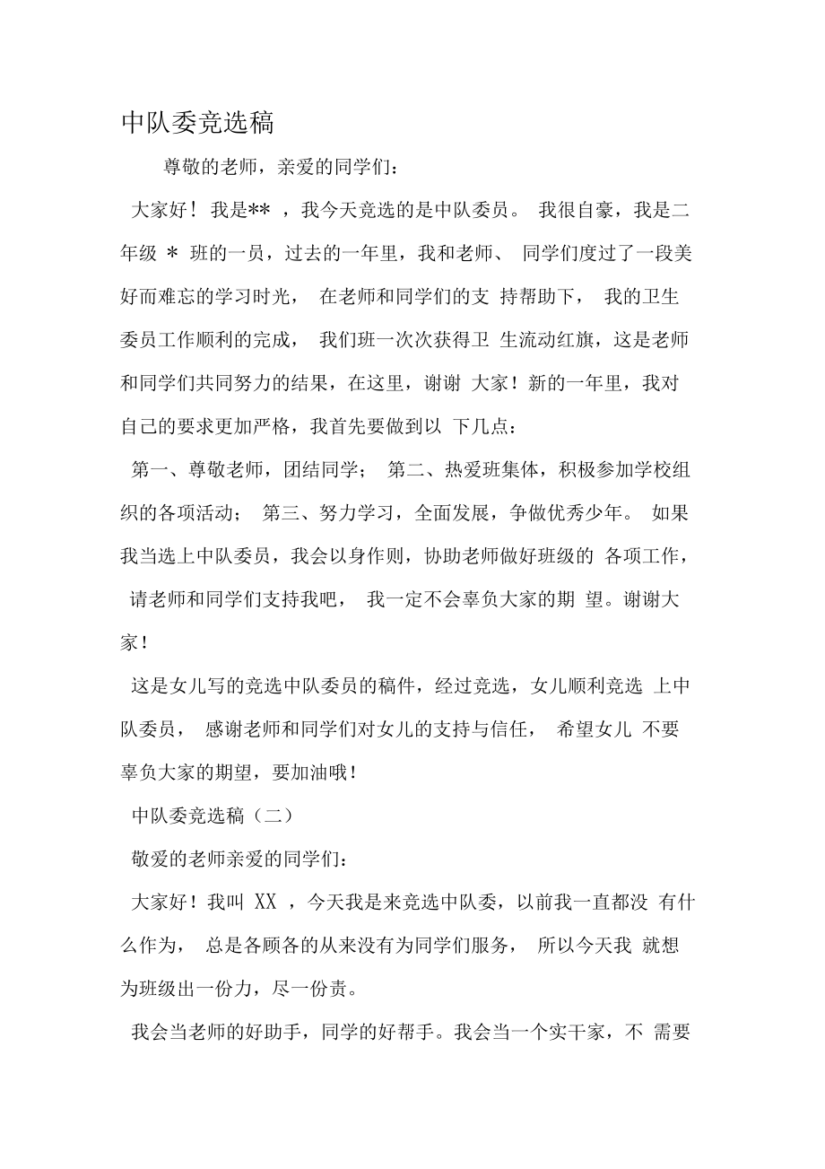 競選大隊委員演講稿_小學生競選大隊委員2分鐘演講稿_大隊委員競選海報