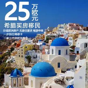 希臘購房移民流程_希臘買房移民新政策_希臘投資移民多少錢