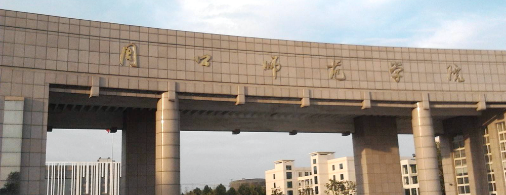 周口師范學(xué)院學(xué)報報_周口師范貼吧_周口師范學(xué)院怎么樣
