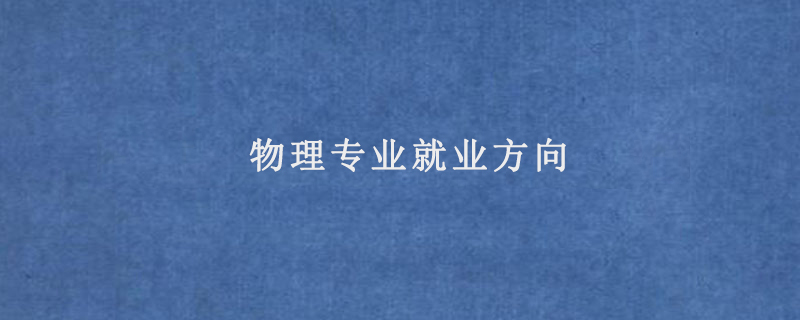 地理專業就業方向_通信工程專業就業方向及前景_地理信息系統專業就業前景