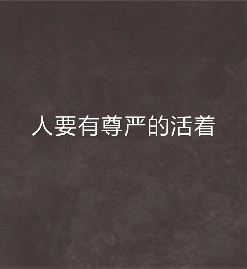 以尊嚴為話題的作文_尊嚴為話題的作文_尊嚴為話題作文開頭