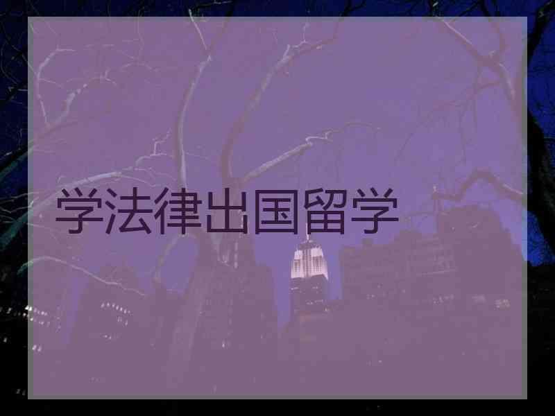 美國(guó)法學(xué)院校的申請(qǐng)方式_申請(qǐng)美國(guó)高中院校信息_有綠卡 美國(guó)院校申請(qǐng)