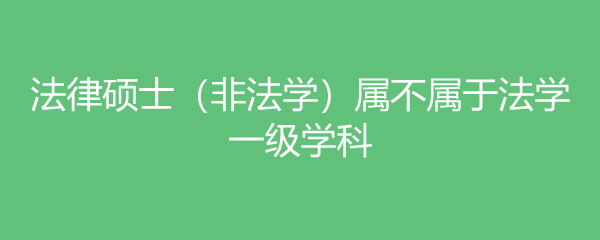 法學考研院校難度排名_美國法學院校的申請方式_招收法律碩士非法學同等學力院校