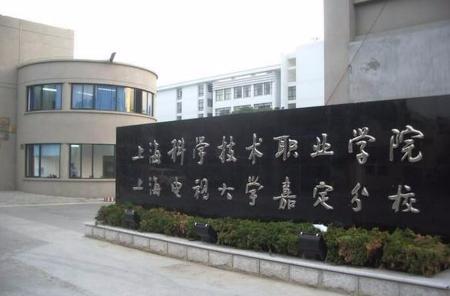 上海城市科技學校屬于什么_上海臨港科技學校好嗎_上海科技管理學校