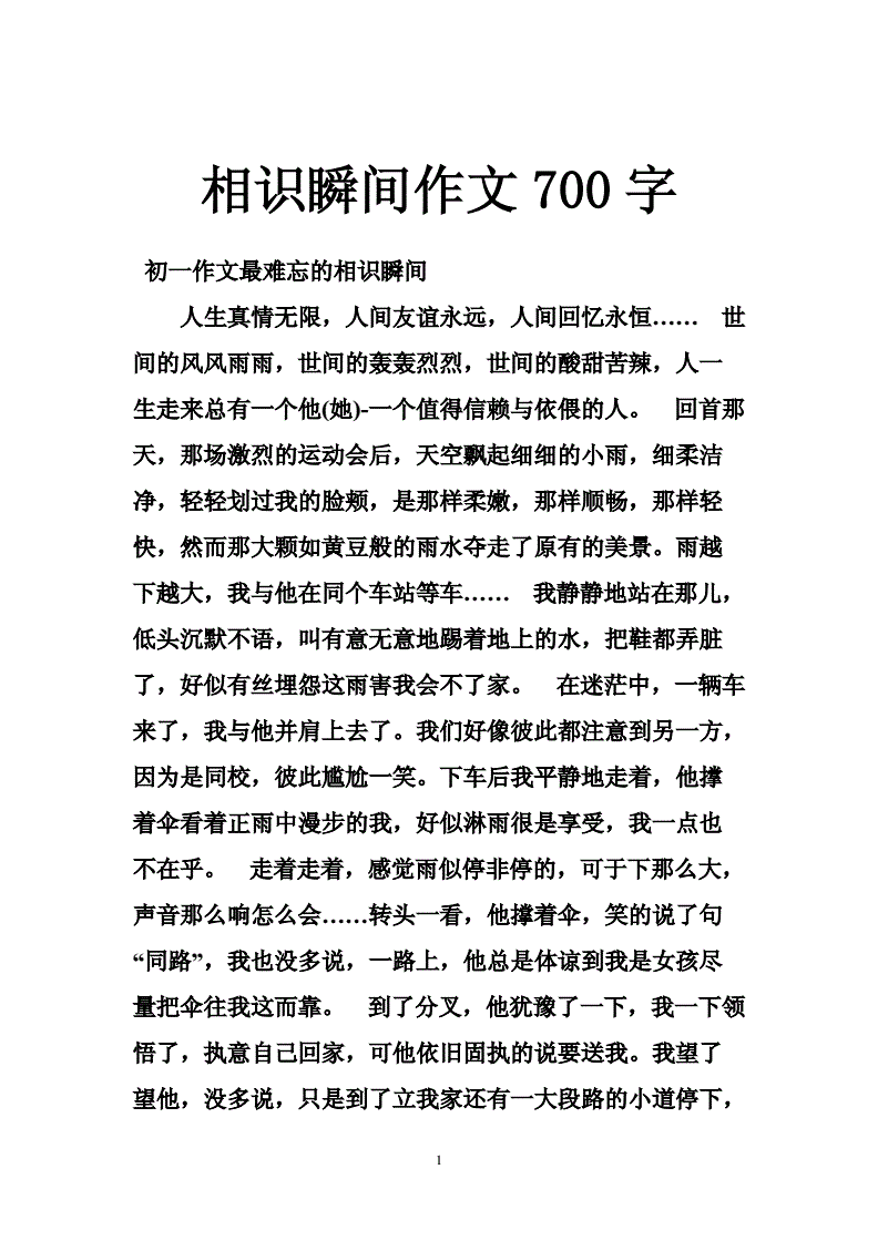 難忘的相識瞬間作文_難忘相識瞬間作文800字初一_同學相識瞬間作文