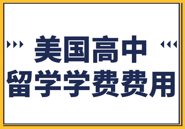 新西蘭高中留學(xué)一年費(fèi)用_高中生日本留學(xué)費(fèi)用_美國高中留學(xué)一年費(fèi)用