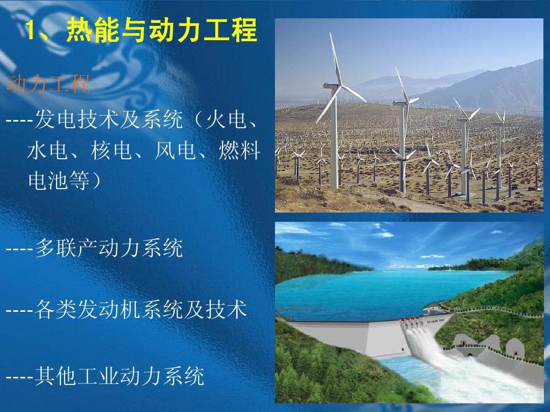 熱能與動力工程就業(yè)方向_河海大學(xué) 熱能與動力工程(水動方向) 就業(yè)_交通設(shè)備與控制工程專業(yè)就業(yè)方向
