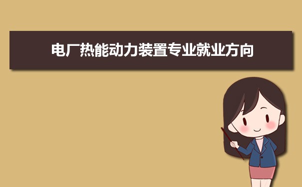 交通設(shè)備與控制工程專業(yè)就業(yè)方向_熱能與動力工程就業(yè)方向_河海大學(xué) 熱能與動力工程(水動方向) 就業(yè)