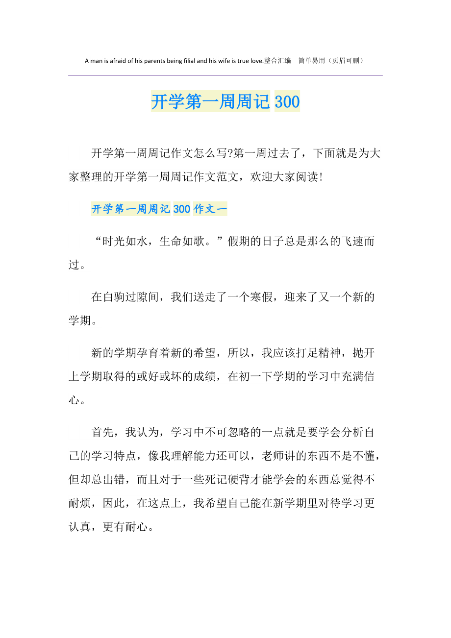 初中開(kāi)學(xué)第六周周記_初中開(kāi)學(xué)第五周周記_周記初中開(kāi)學(xué)的第一周
